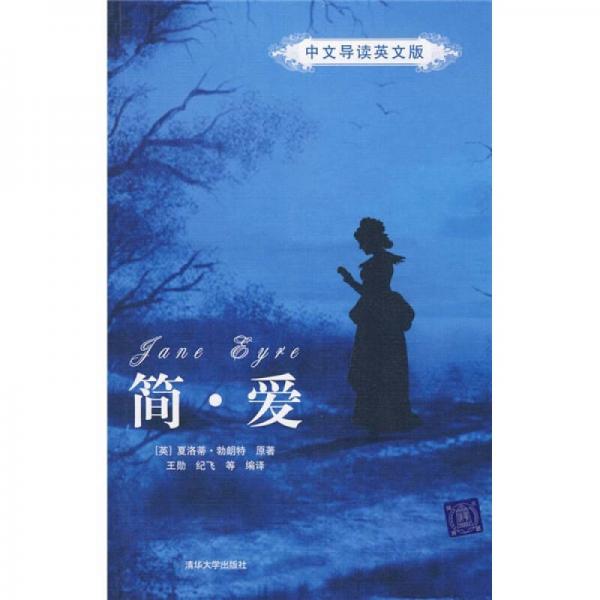 简爱中文导读英文版