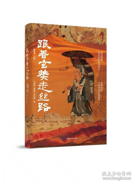 跟著玄奘走絲路