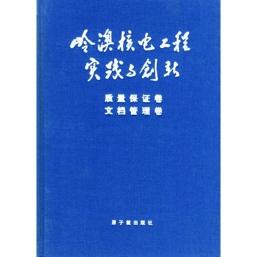 嶺澳核電工程實(shí)踐與創(chuàng)新質(zhì)量保證卷文檔管理卷