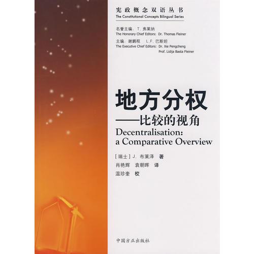 地方分權(quán)---比較的視角