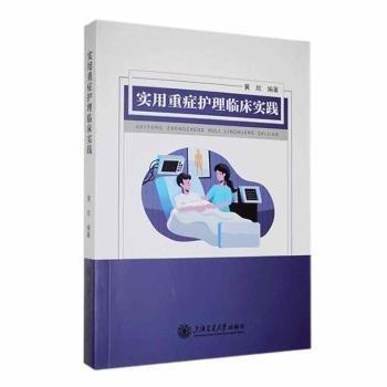 實用重癥護理臨床實踐