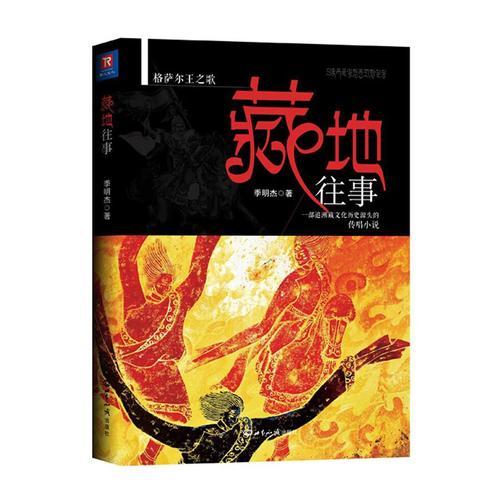 藏地往事