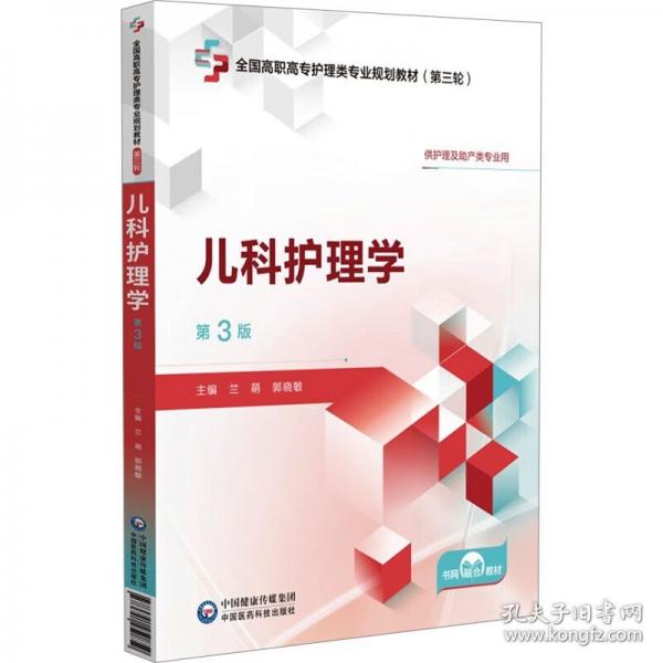 儿科护理学 第3版