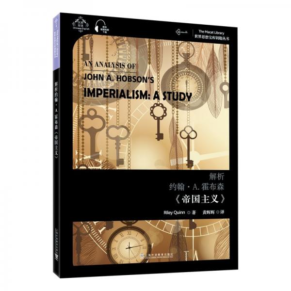 世界思想宝库钥匙丛书：解析约翰·A.霍布森《帝国主义》