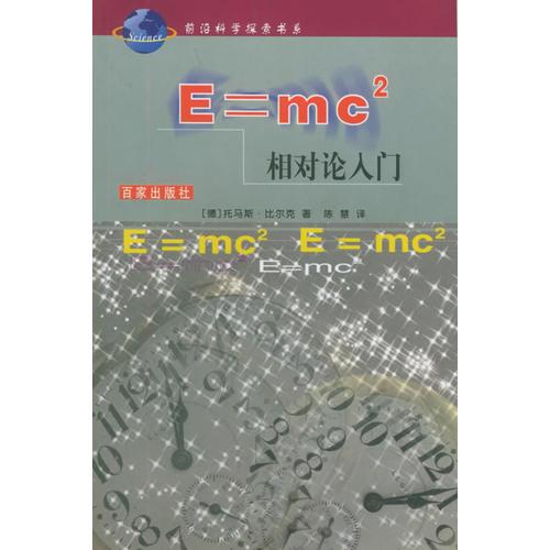 E=mc 2：相对论入门——前沿科学探索书系