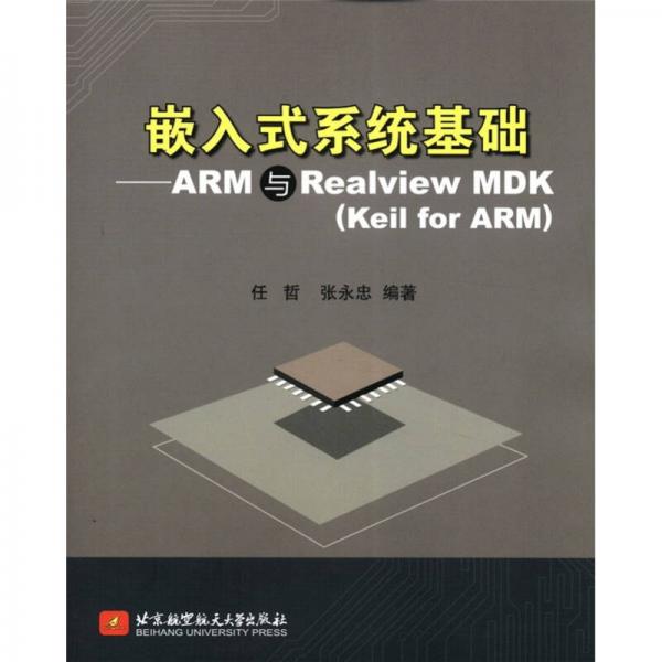 嵌入式系统基础：ARM与Realview MDK（Keil for ARM）