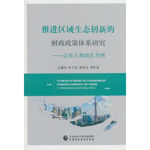 推進區(qū)域生態(tài)創(chuàng)新的財政政策體系研究