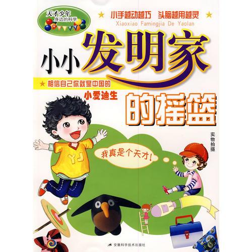 小小發(fā)明家的搖籃