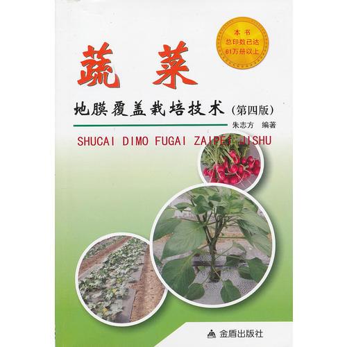 蔬菜地膜覆蓋栽培技術(shù)（第四版）