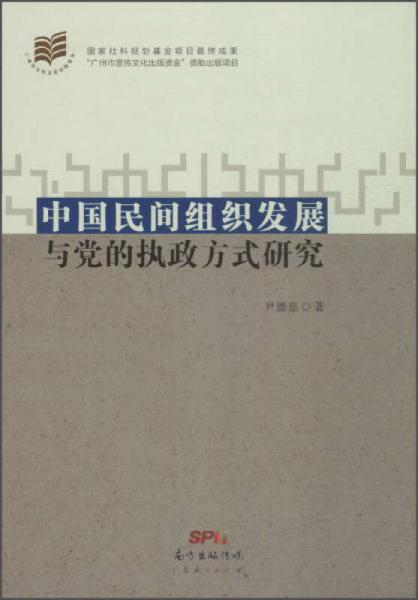 中國民間組織發(fā)展與黨的執(zhí)政方式研究