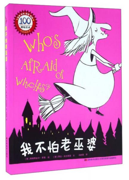 我不怕老巫婆