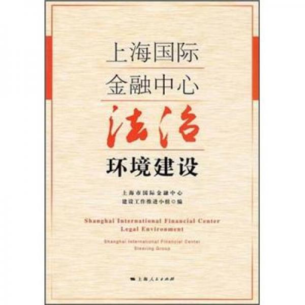 上海國(guó)際金融中心法治環(huán)境建設(shè)