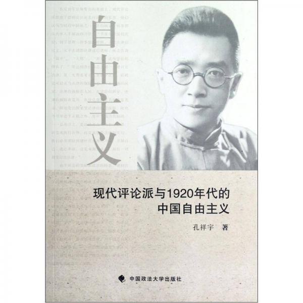 现代评论派与1920年代的中国自由主义