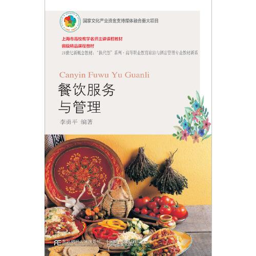 餐飲服務(wù)與管理(第六版)