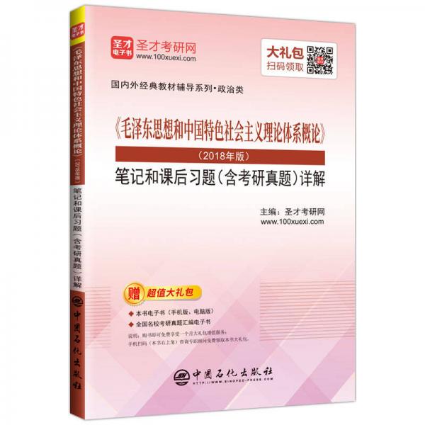 圣才教育：《毛泽东思想和中国特色社会主义理论体系概论》(2018年版)笔记和课后习题（含考研真题