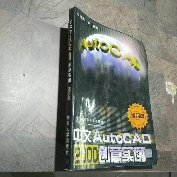 中文AutoCAD 2000創(chuàng)意實(shí)例（建筑篇）