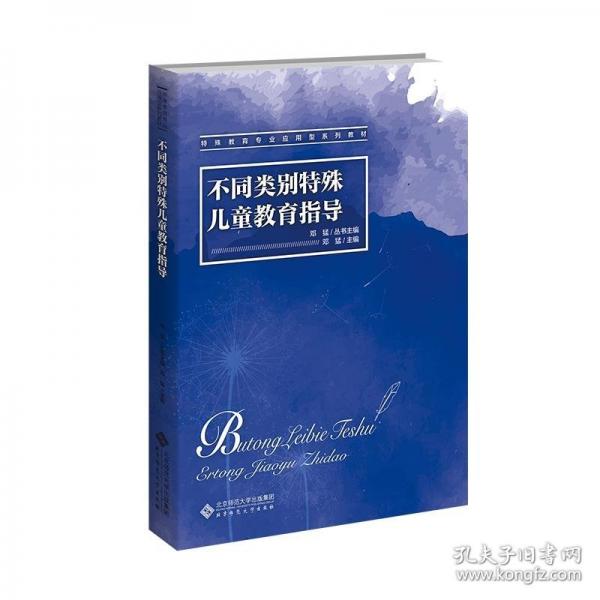 不同類別特殊兒童教育指導(dǎo)