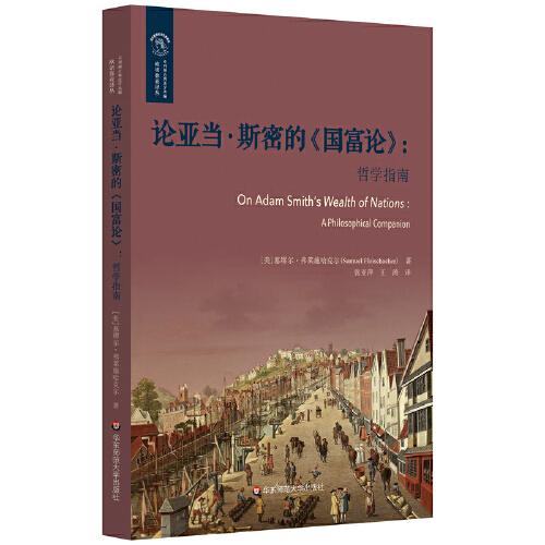論亞當(dāng)·斯密的《國富論》：哲學(xué)指南（歐諾彌亞譯叢·不列顛古典法學(xué)叢編）
