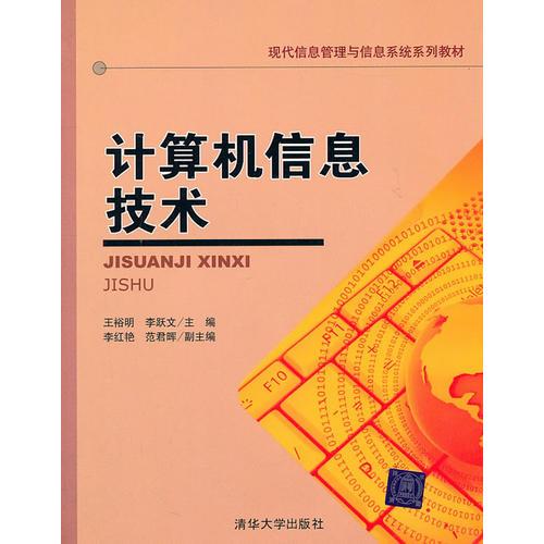 計算機信息技術(shù)（現(xiàn)代信息管理與信息系統(tǒng)系列教材）