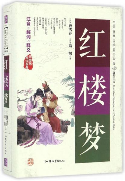 红楼梦（无障碍阅读原著）/中国古典文学四大名著