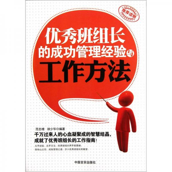 優(yōu)秀班組長(zhǎng)的成功管理經(jīng)驗(yàn)與工作方法
