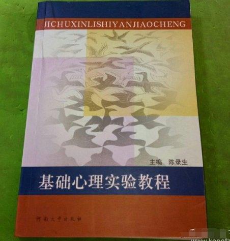基礎(chǔ)心理實驗教程
