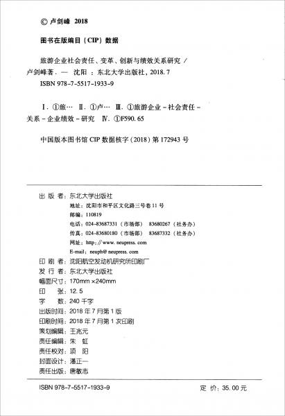 旅游企業(yè)社會責任、變革、創(chuàng)新與績效關系研究