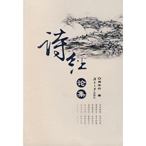 詩(shī)經(jīng)  論集