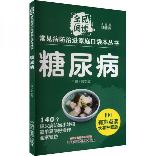 糖尿病 有聲點讀大字護眼版 何清湖,鄧奕輝 編