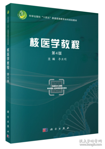 核医学教程 李亚明