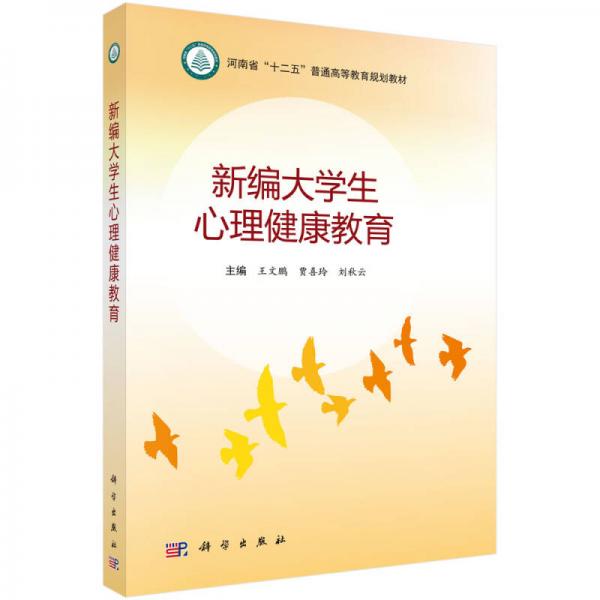 新編大學(xué)生心理健康教育