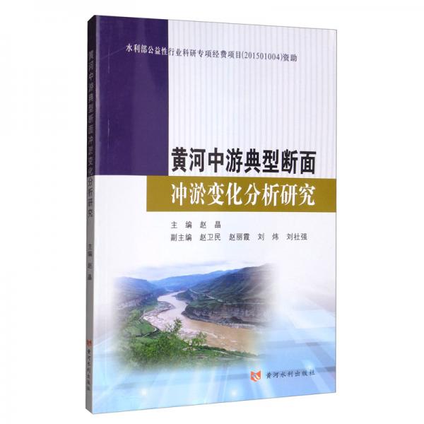 黃河中游典型斷面沖淤變化分析研究