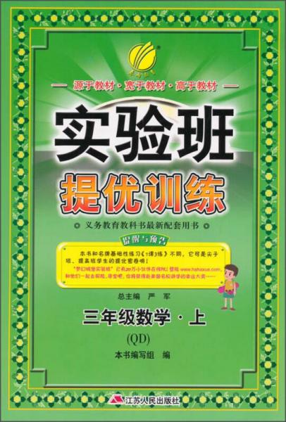 春雨教育·实验班提优训练：三年级数学上（QD 2015秋）