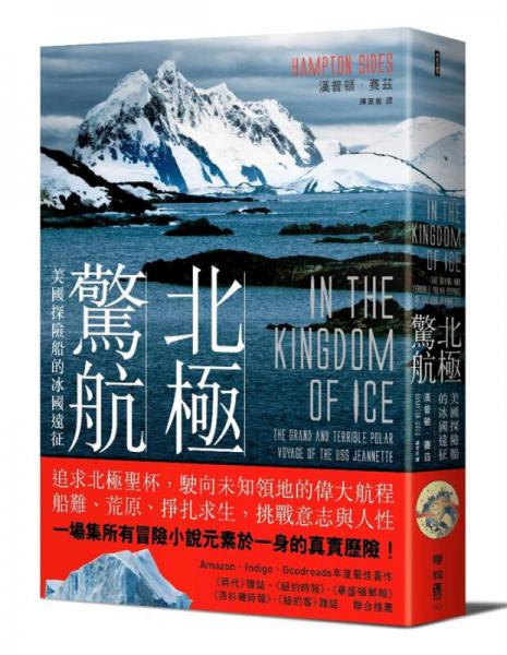 北极惊航: 美国探险船的冰国远征