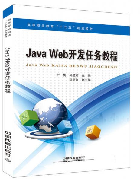 高等职业教育“十三五”规划教材：Java Web开发案例教程
