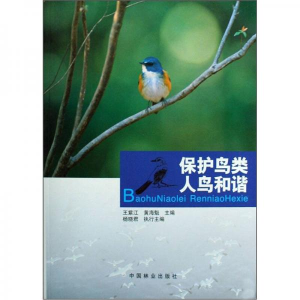 保护鸟类：人鸟和谐