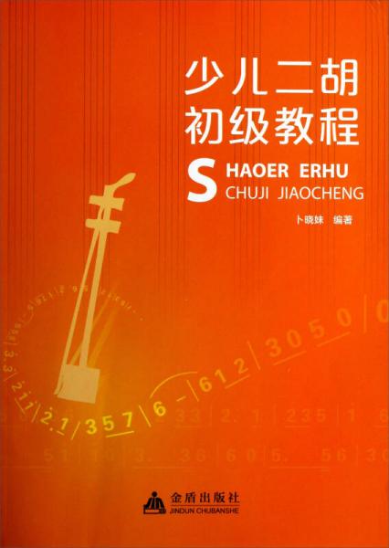 少兒二胡初級(jí)教程