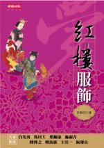 紅樓服飾