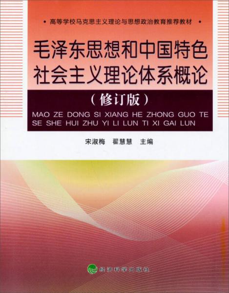 毛澤東思想和中國特色社會主義理論體系概論（修訂版）