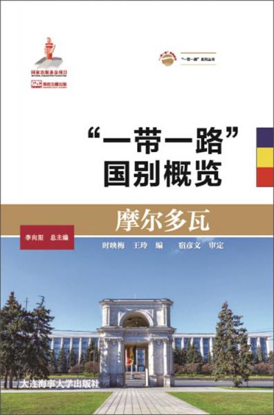 摩爾多瓦/“一帶一路”國別概覽