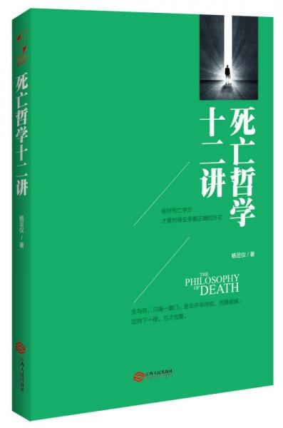 死亡哲學(xué)十二講