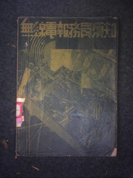 无线电报务员须知