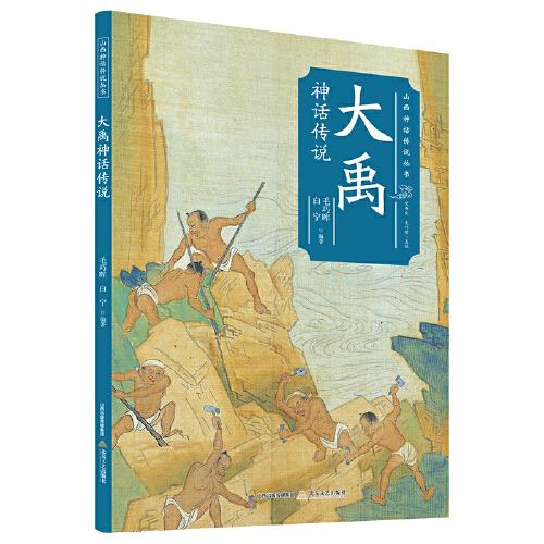 大禹神話(huà)傳說(shuō)