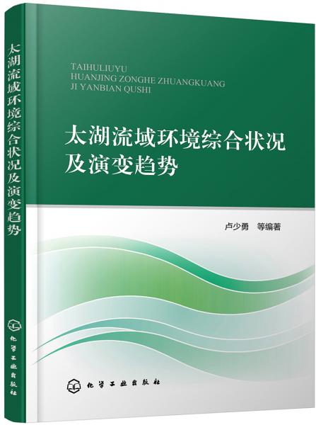 太湖流域環(huán)境綜合狀況及演變趨勢