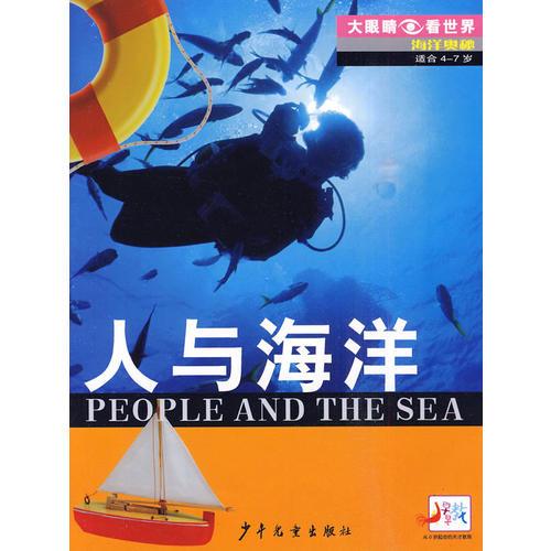 人與海洋——大眼睛看世界·海洋奧秘（適合4-7歲）