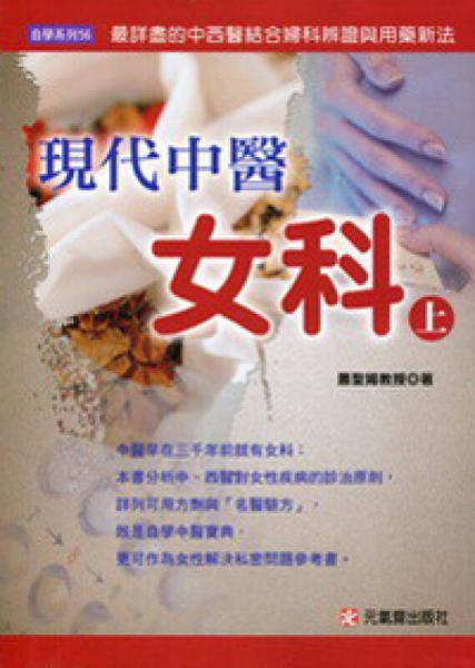 現(xiàn)代中醫(yī)女科（上）