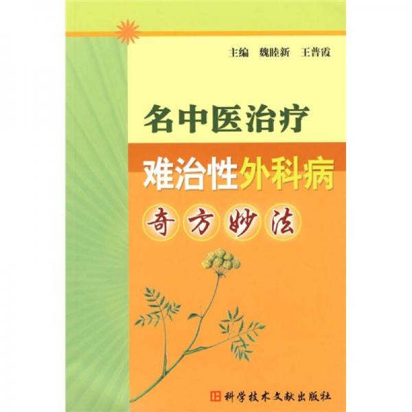 名中醫(yī)治療難治性外科病奇方妙法