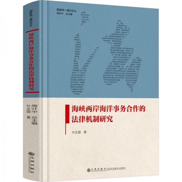 全新正版图书 海峡两岸海洋事务合作的法律机制研究叶正国九州出版社9787522521077