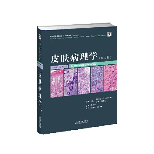 皮膚病理學（第三版）