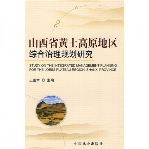 山西省黃土高原地區(qū)綜合治理規(guī)劃研究